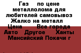 Газ 69 по цене металлолома для любителей самовывоз.Жалко на металл › Цена ­ 1 - Все города Авто » Другое   . Ханты-Мансийский,Покачи г.